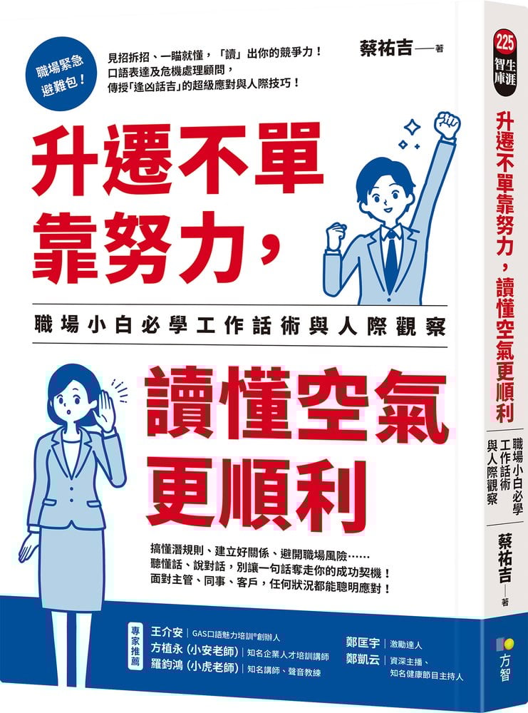 升遷不單靠努力，讀懂空氣更順利：職場小白必學工作話術與人際觀察