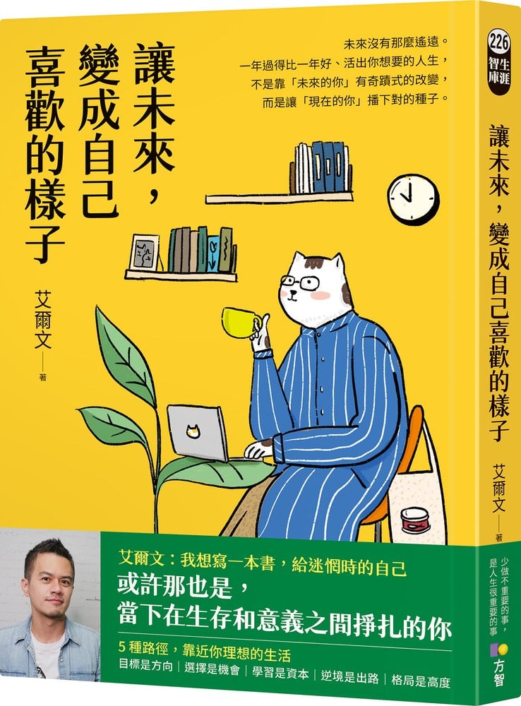 讓未來,變成自己喜歡的樣子
