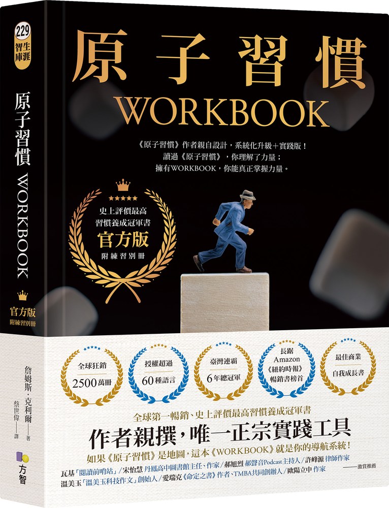 原子習慣WORKBOOK【官方版‧附練習別冊】