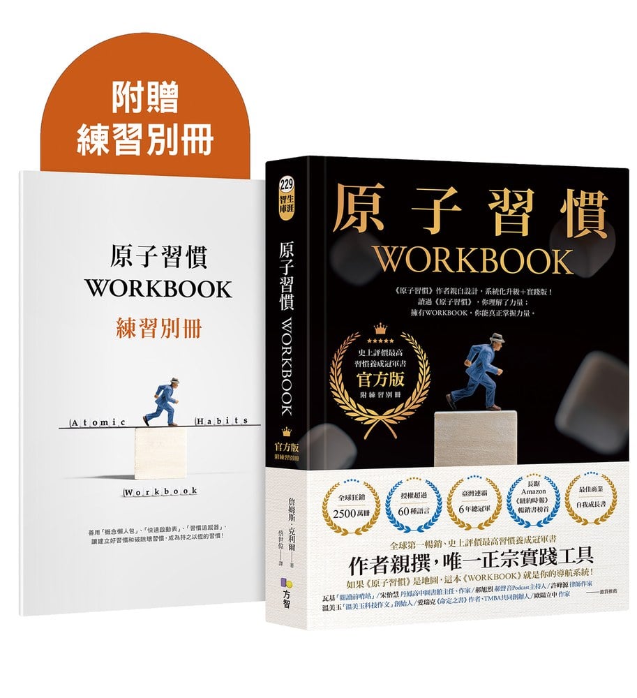 原子習慣WORKBOOK【官方版‧附練習別冊】