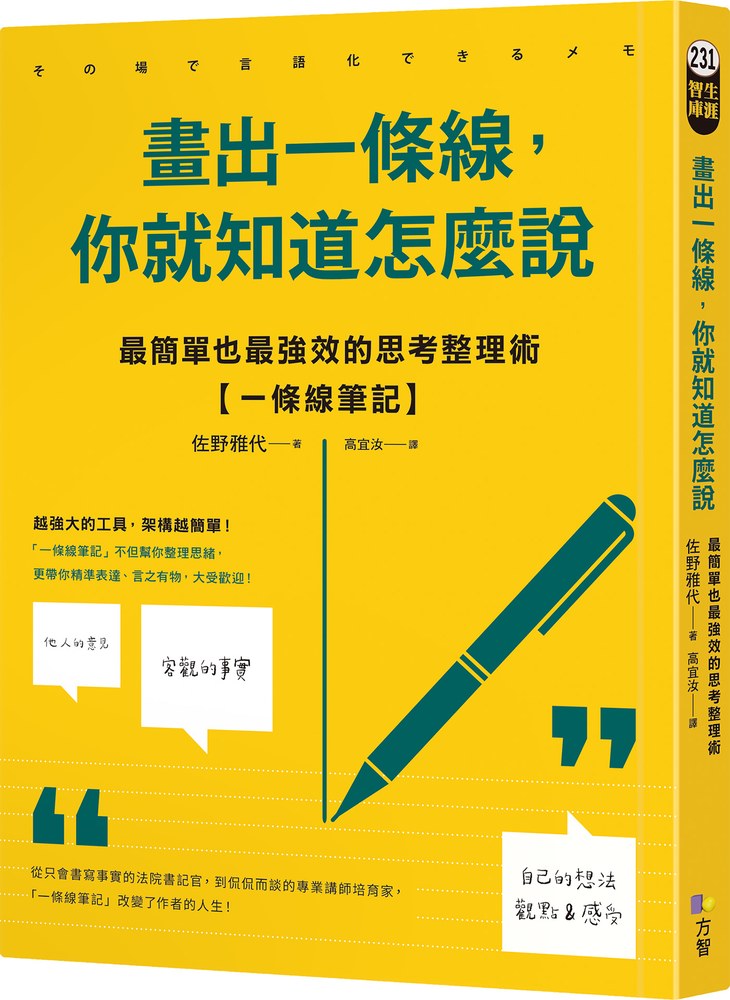 畫出一條線，你就知道怎麼說：最簡單也最強效的思考整理術【一條線筆記】