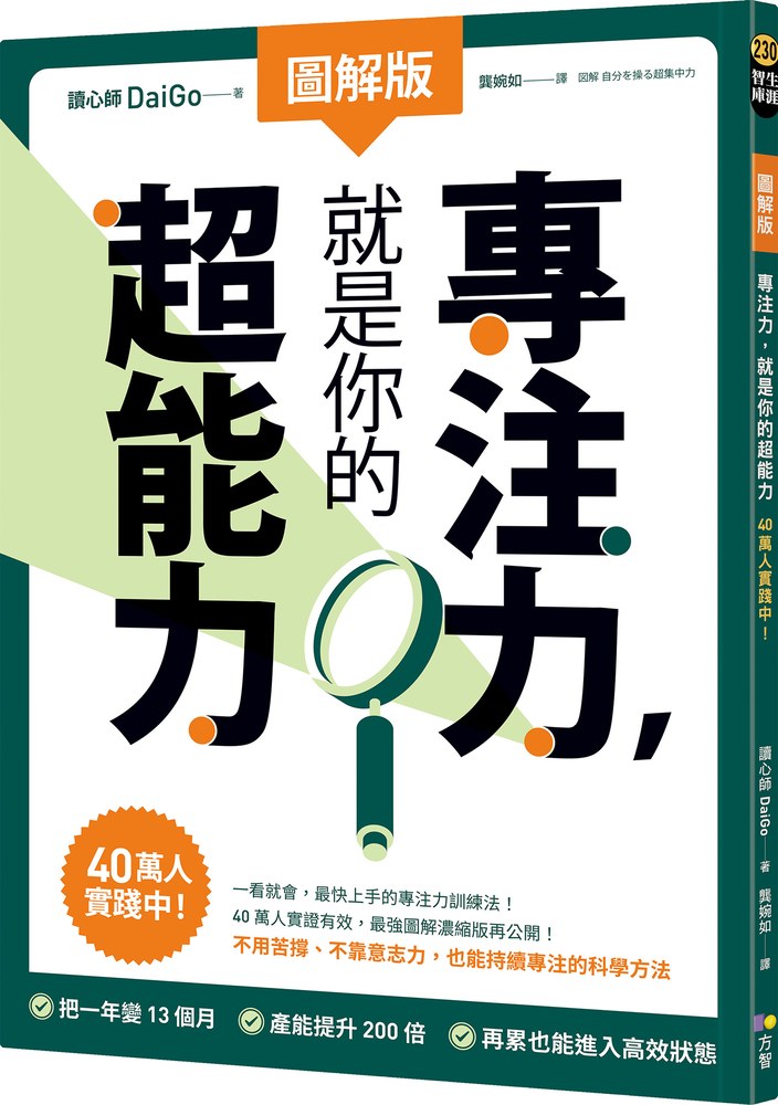 【圖解版】專注力，就是你的超能力：40萬人實踐中！