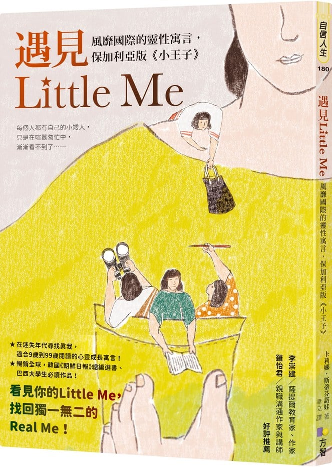 遇見Little Me:風靡國際的靈性寓言,保加利亞版《小王子》