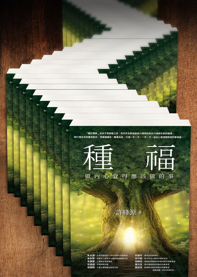 種福:做內心覺得應該做的事
