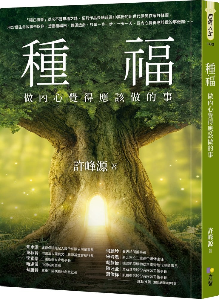 種福:做內心覺得應該做的事