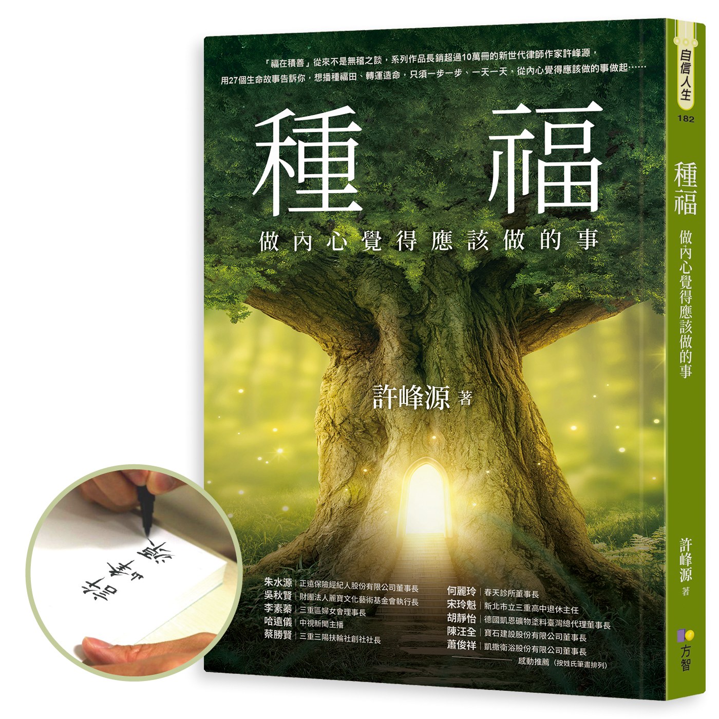 【限量親簽版】種福:做內心覺得應該做的事