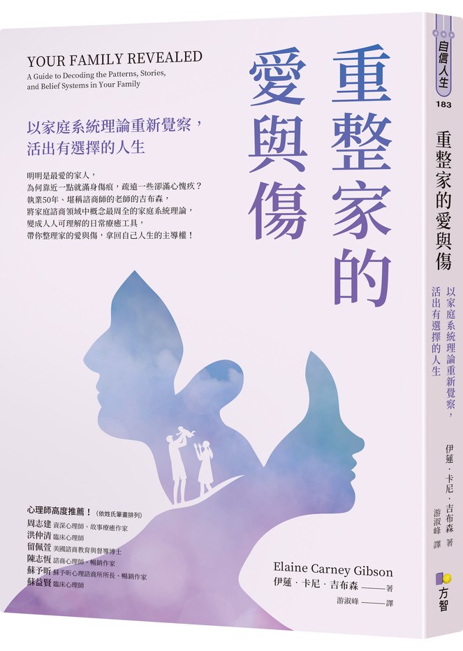 重整家的愛與傷:以家庭系統理論重新覺察,活出有選擇的人生