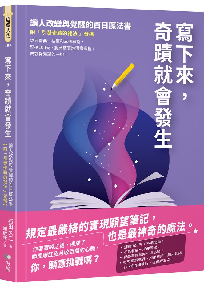 寫下來,奇蹟就會發生:讓人改變與覺醒的百日魔法書【附「引發奇蹟的祕法」音檔】