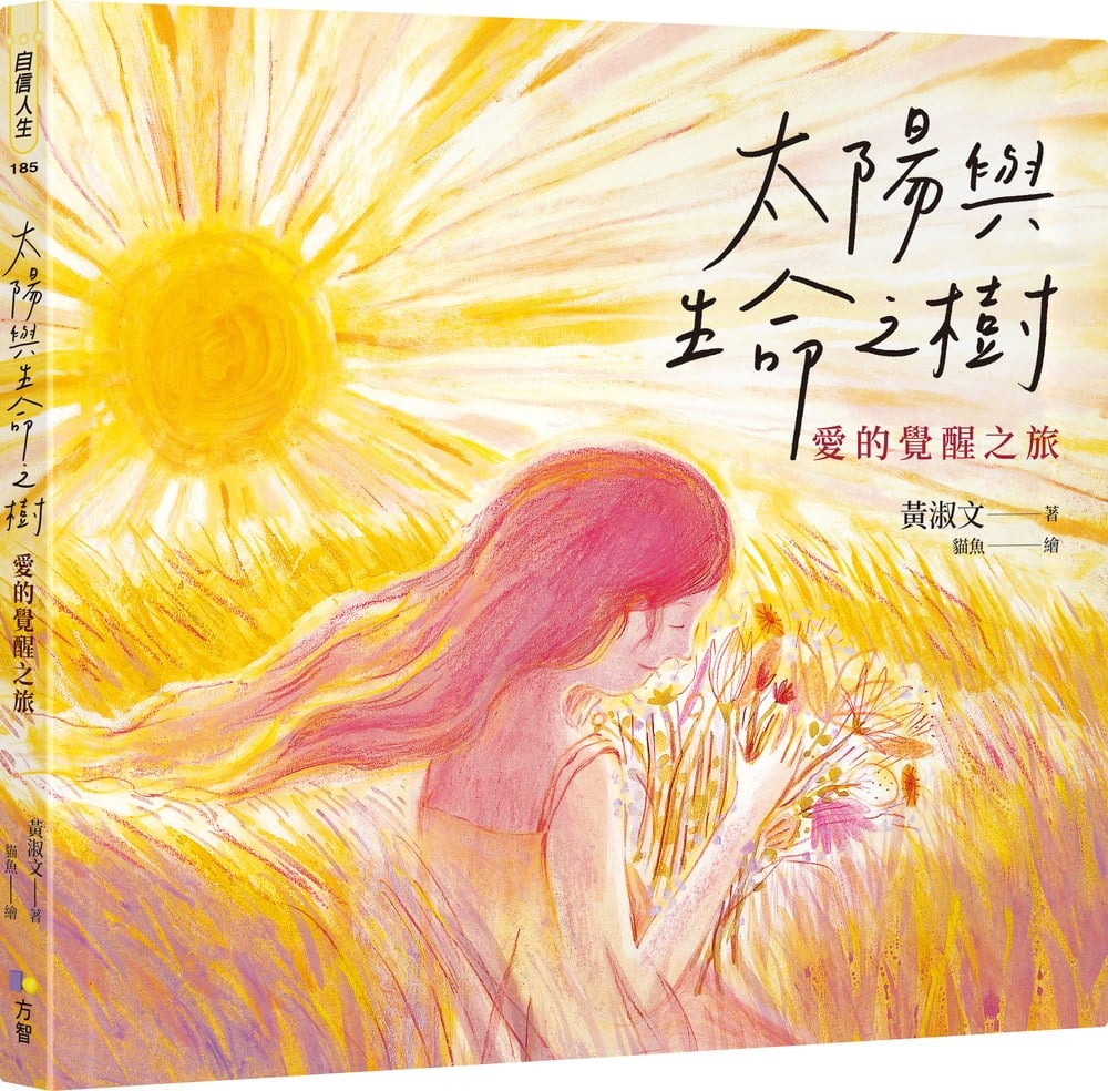 太陽與生命之樹:愛的覺醒之旅