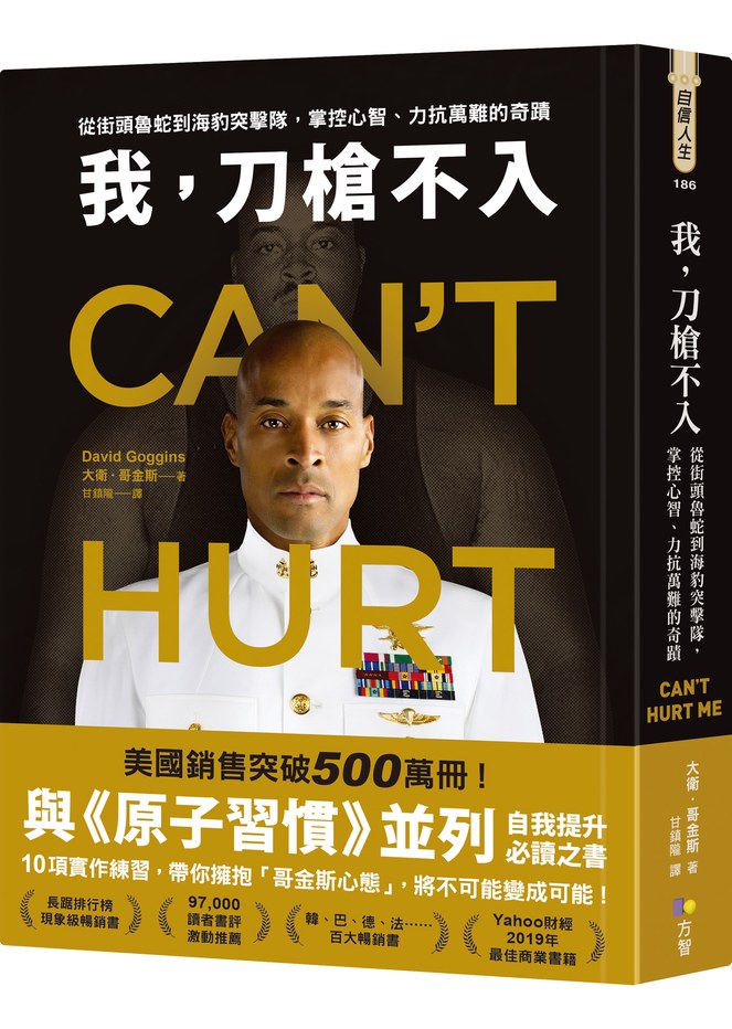 我,刀槍不入:從街頭魯蛇到海豹突擊隊,掌控心智、力抗萬難的奇蹟