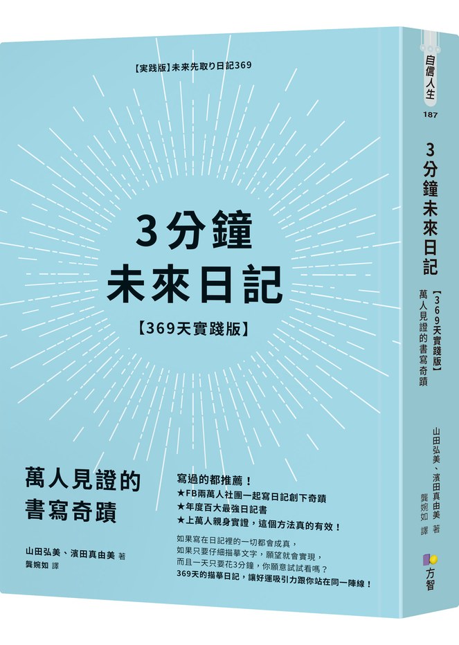 3分鐘未來日記【369天實踐版】:萬人見證的書寫奇蹟