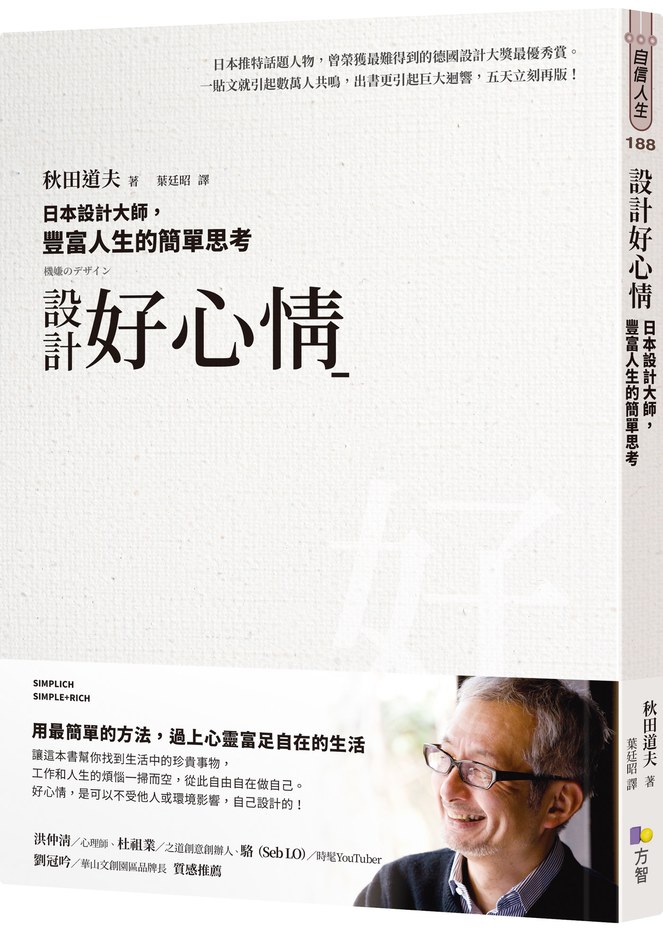 設計好心情:日本設計大師,豐富人生的簡單思考