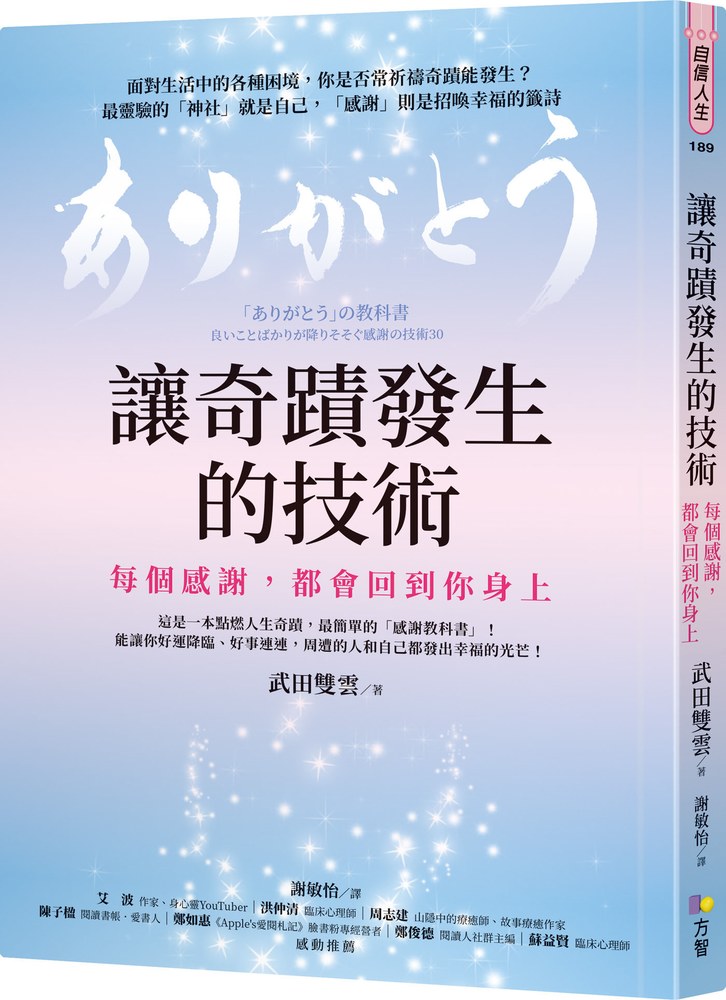 奇蹟發生的技術:每個感謝,都會回到你身上