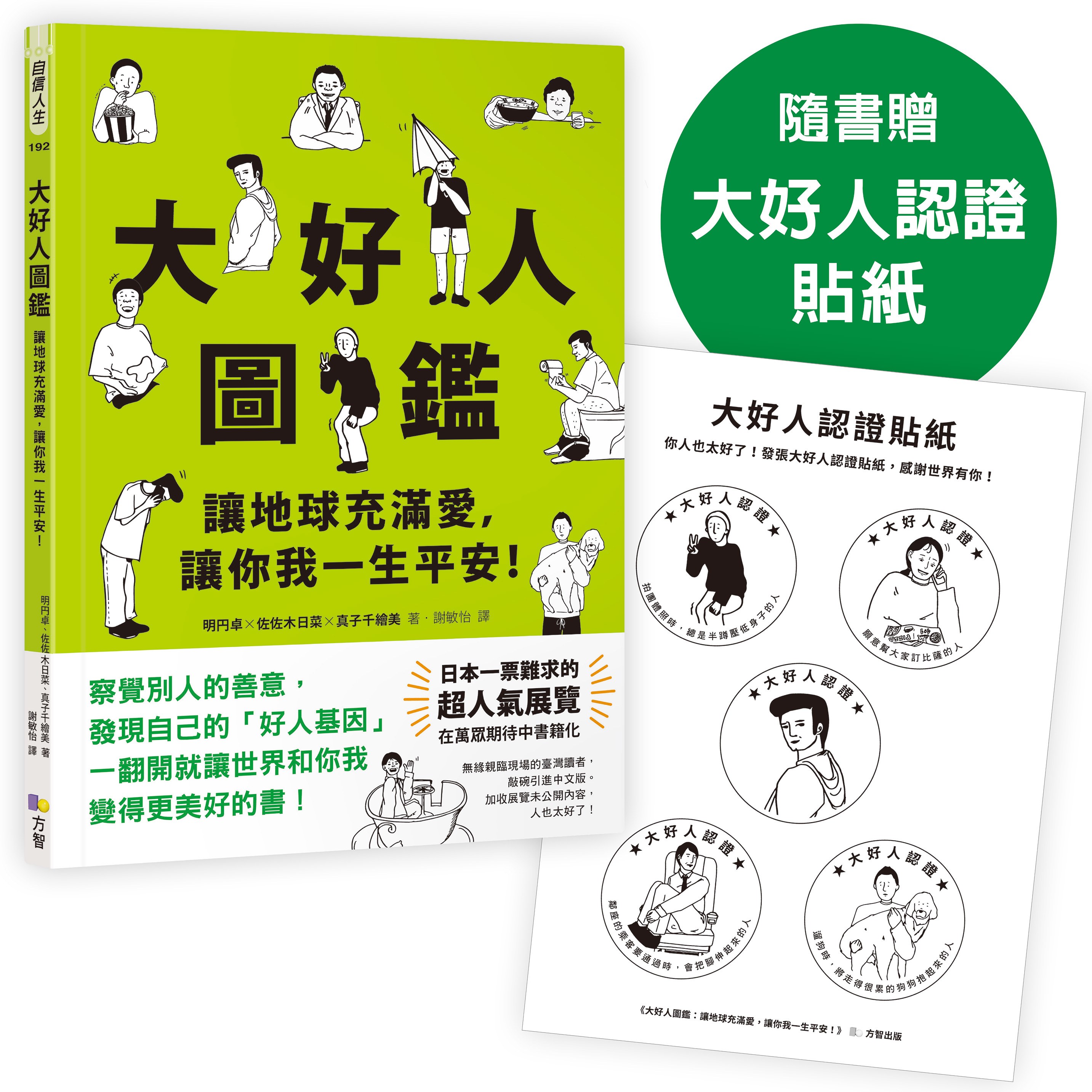 大好人圖鑑【隨書贈大好人認證貼紙】:讓地球充滿愛,讓你我一生平安!