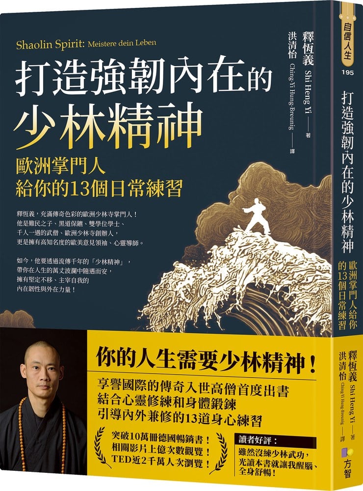 打造強韌內在的少林精神:歐洲掌門人給你的13個日常練習