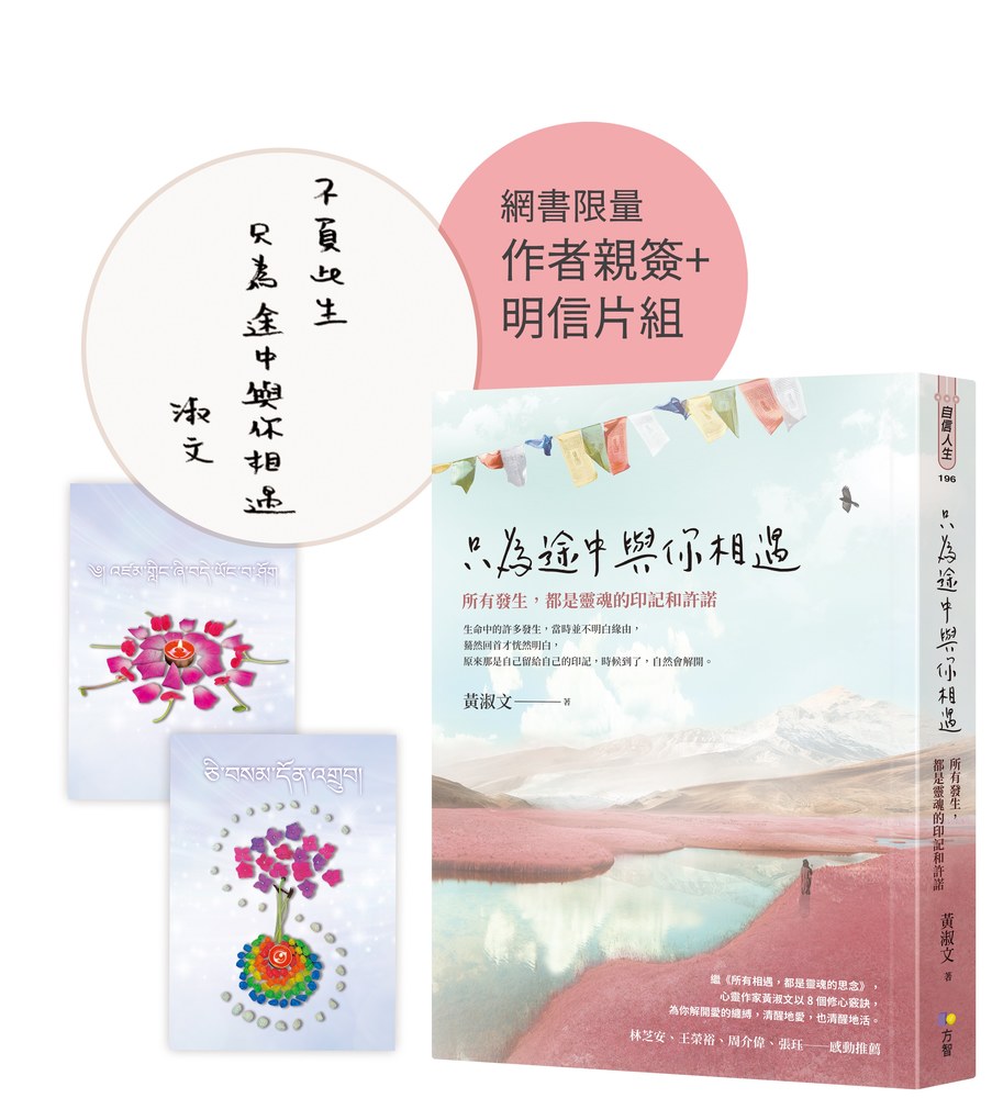 只為途中與你相遇【作者親簽祝福金句+花葉曼陀羅明信片組】:所有發生,都是靈魂的印記和許諾