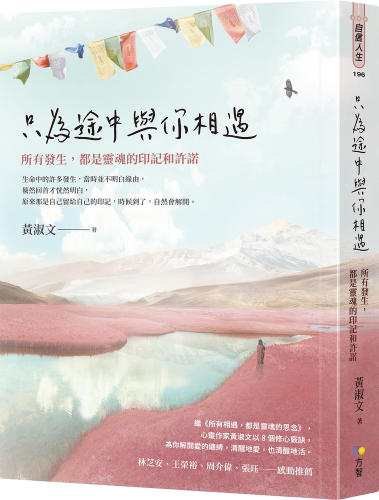 只為途中與你相遇:所有發生,都是靈魂的印記和許諾