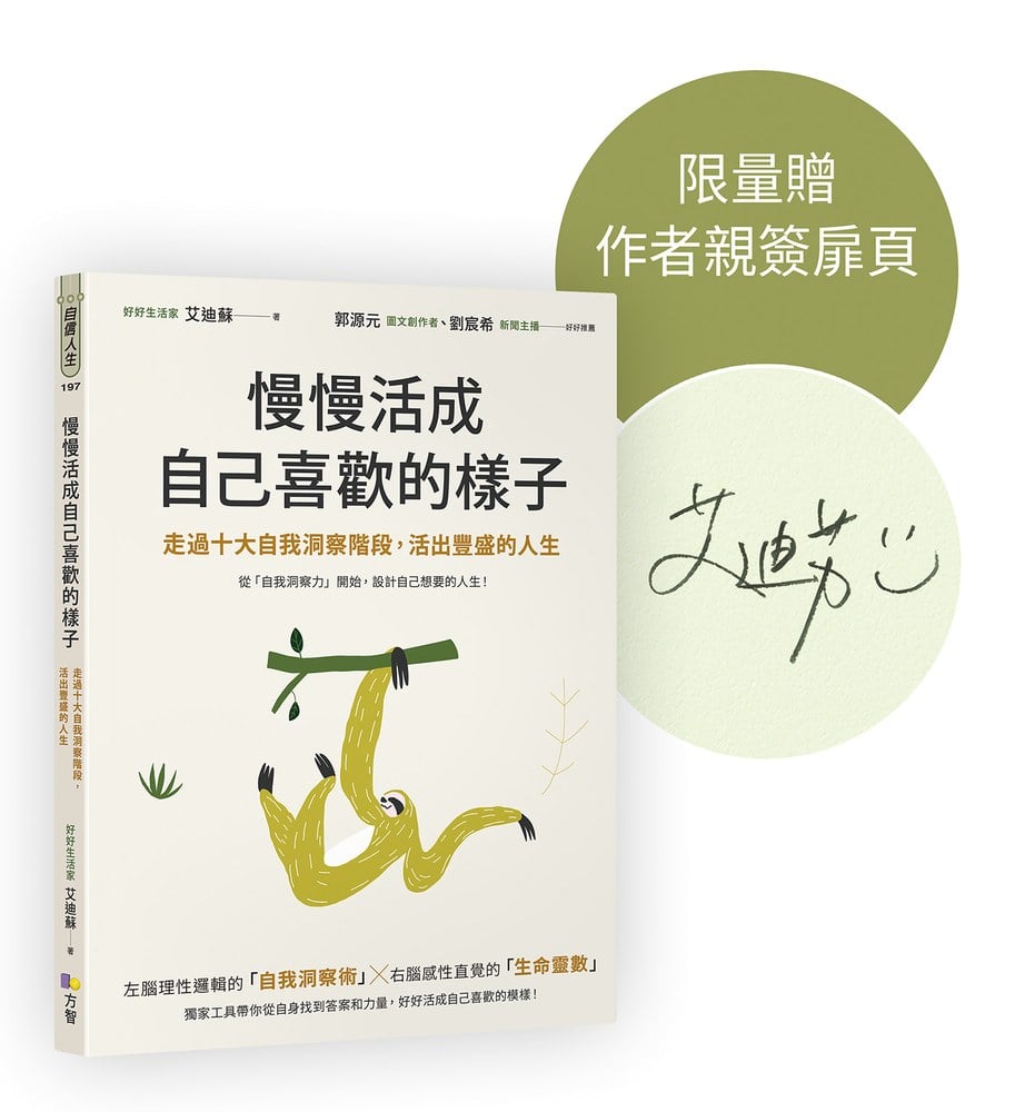 【作者親簽版】慢慢活成自己喜歡的樣子：走過十大自我洞察階段，活出豐盛的人生