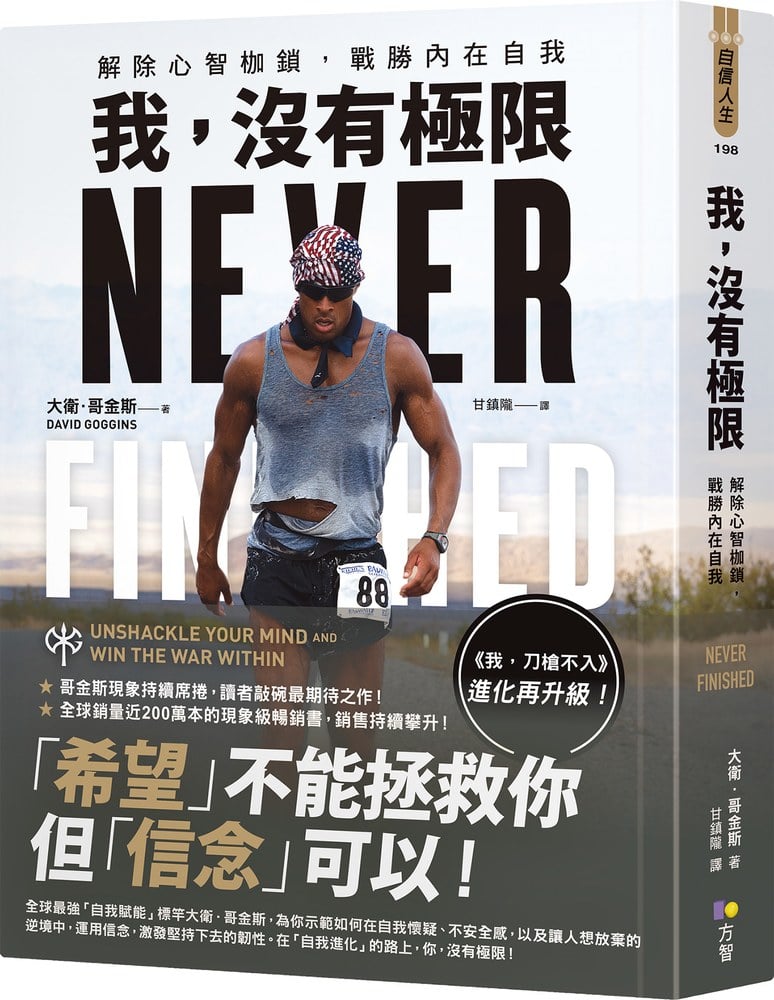 我，沒有極限：解除心智枷鎖，戰勝內在自我【《我，刀槍不入》進化再升級】