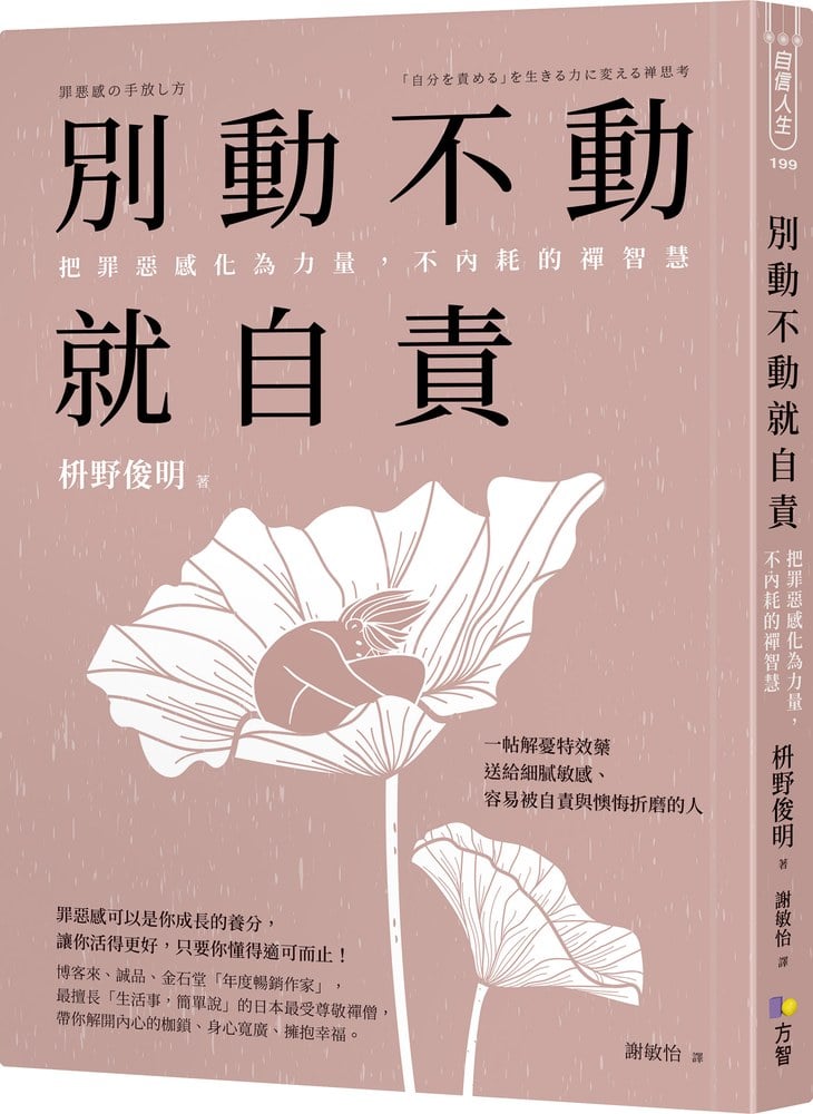 別動不動就自責：把罪惡感化為力量，不內耗的禪智慧