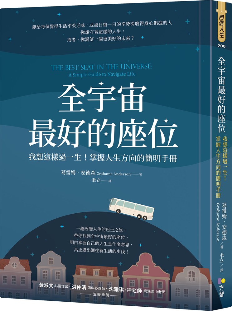 全宇宙最好的座位：我想這樣過一生！掌握人生方向的簡明手冊