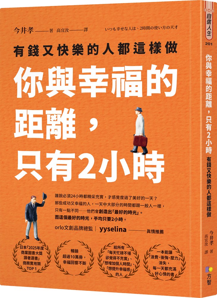 你與幸福的距離，只有2小時：有錢又快樂的人都這樣做