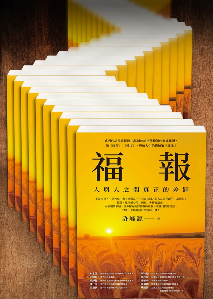 福報:人與人之間真正的差距(校園共讀書箱,40本)