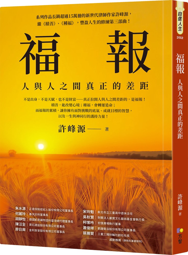 福報:人與人之間真正的差距