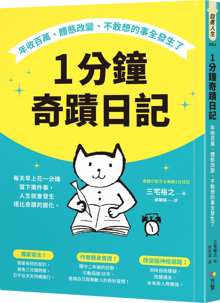 1分鐘奇蹟日記：年收百萬、體態改變、不敢想的事全發生了