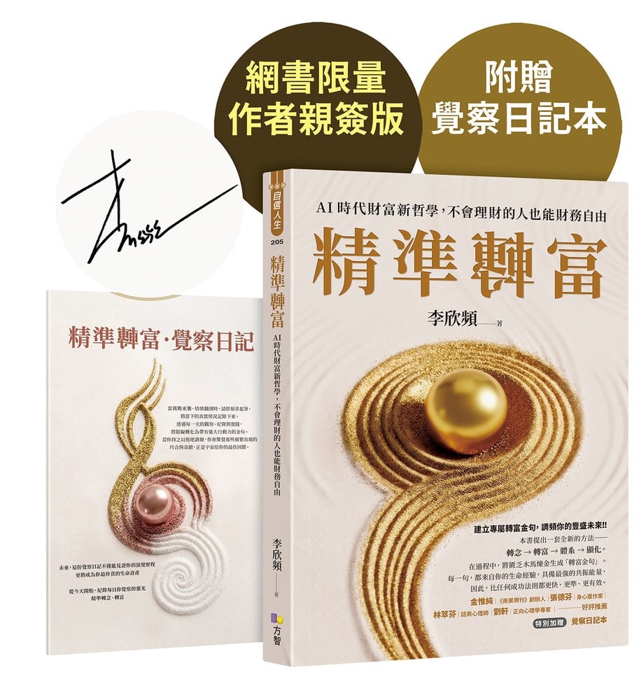 【作者親簽版】精準轉富【特別加贈〈精準轉念‧覺察日記本〉】:AI時代財富新哲學,不會理財的人也能財務自由