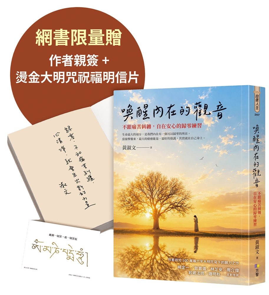 【限量作者親簽贈品版】喚醒內在的觀音:不跟痛苦糾纏,自在安心的歸零練習