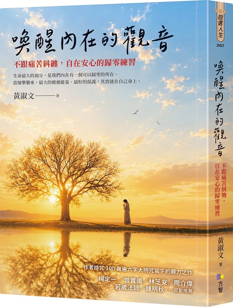 喚醒內在的觀音:不跟痛苦糾纏,自在安心的歸零練習
