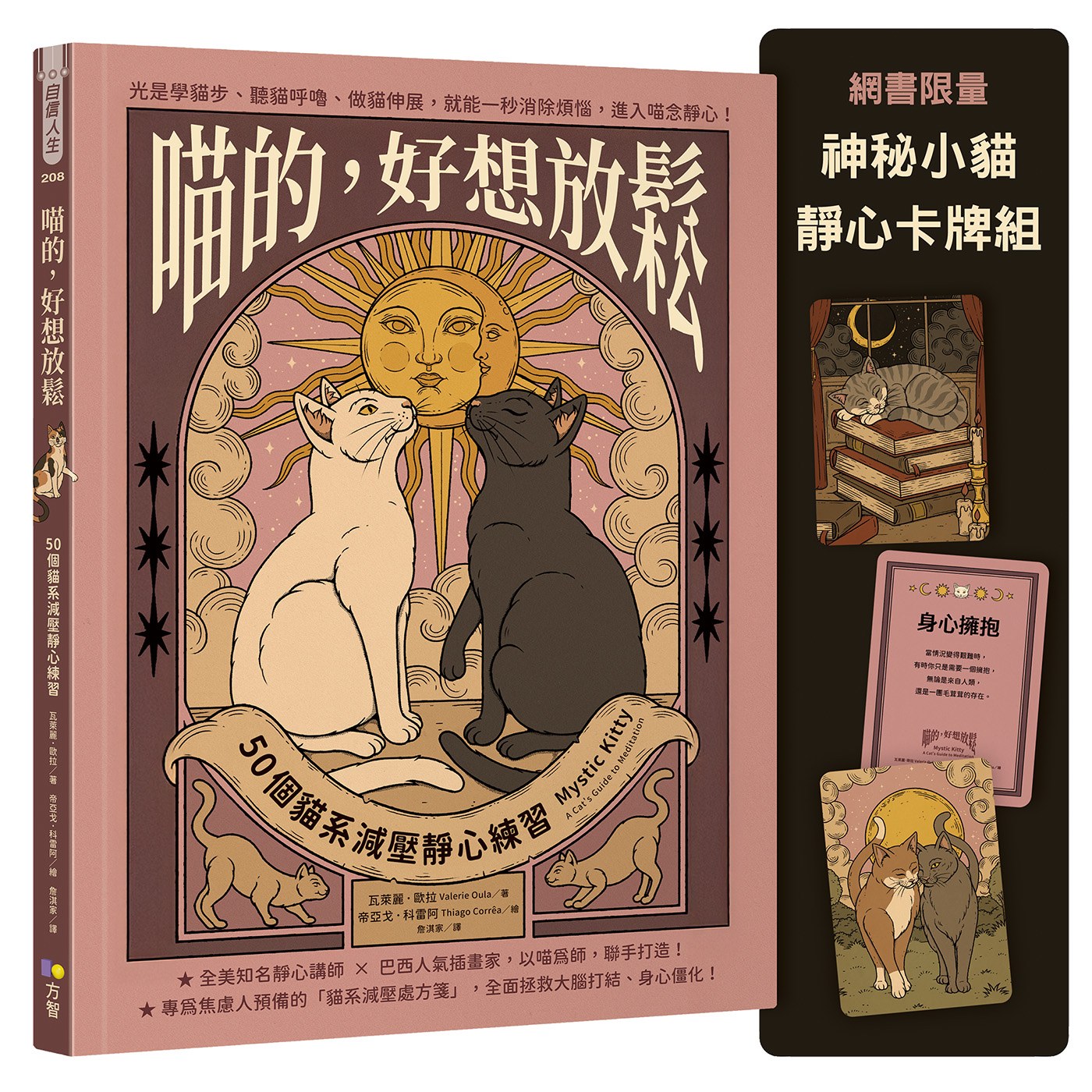 喵的,好想放鬆:50個貓系減壓靜心練習
