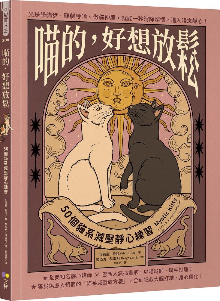 喵的,好想放鬆:50個貓系減壓靜心練習