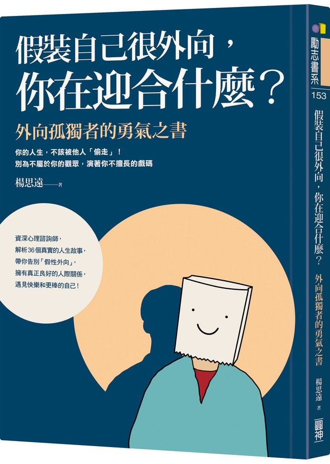 假裝自己很外向，你在迎合什麼？：外向孤獨者的勇氣之書