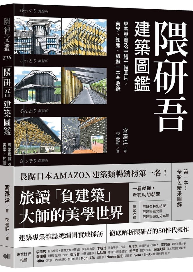 隈研吾建築圖鑑:專業導覽及手繪千幅圖片,美學、知識、旅遊一本全收錄