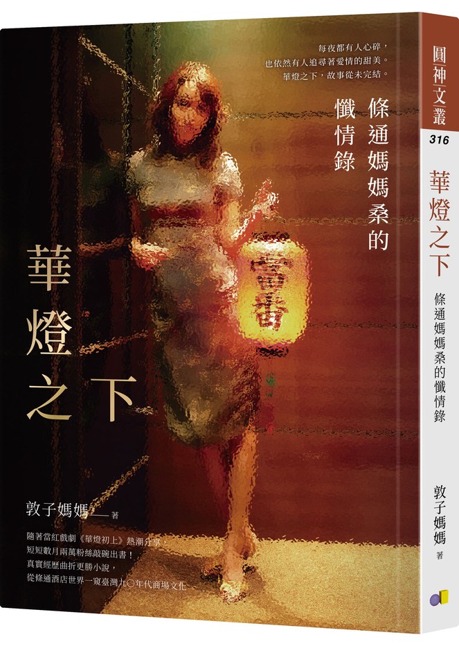【敦子媽媽】華燈之下:條通媽媽桑的懺情錄