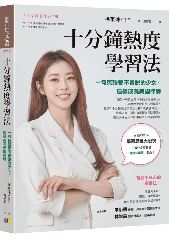 十分鐘熱度學習法:一句英語都不會說的少女,這樣成為美國律師