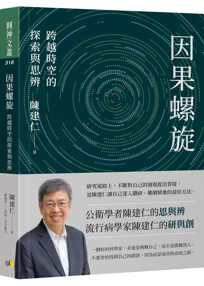 因果螺旋:跨越時空的探索與思辨;陳建仁先生著