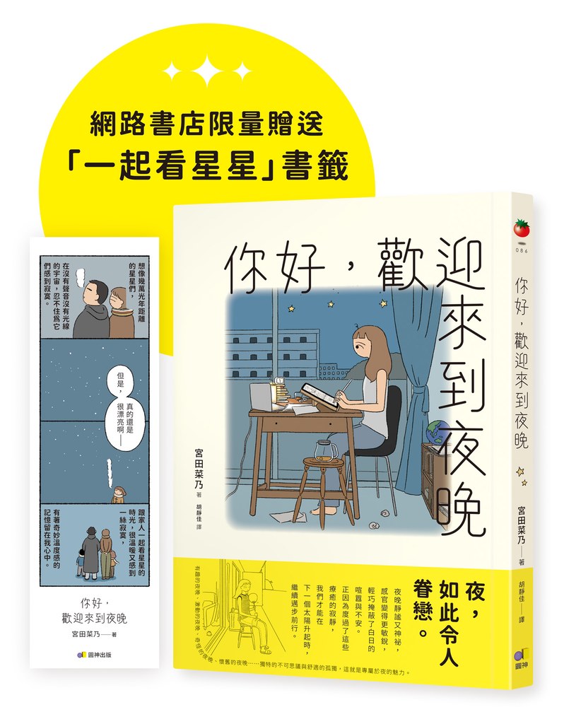你好,歡迎來到夜晚【珍藏版,限量贈「一起看星星」書籤】