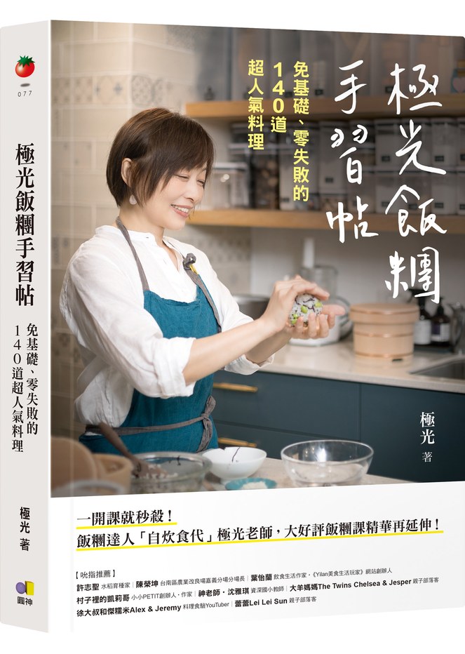 極光飯糰手習帖:免基礎、零失敗的140道超人氣料理