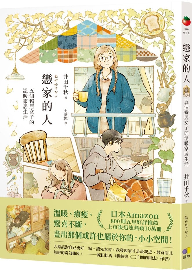 戀家的人︰五個獨居女子的溫暖家居生活