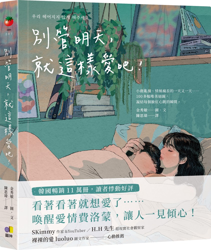 別管明天,就這樣愛吧!