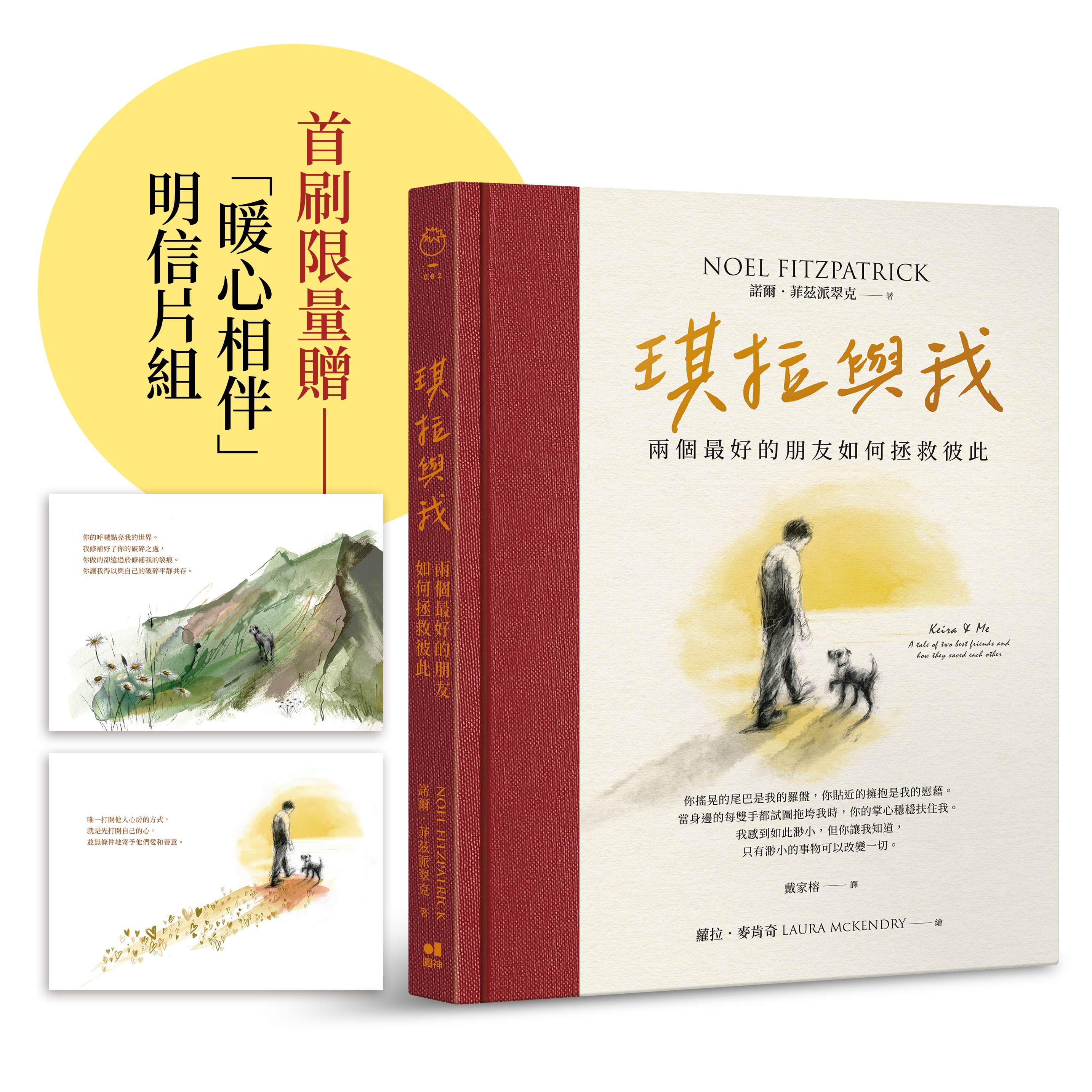 琪拉與我:兩個最好的朋友如何拯救彼此【首刷限量,隨書附贈暖心相伴明信片】