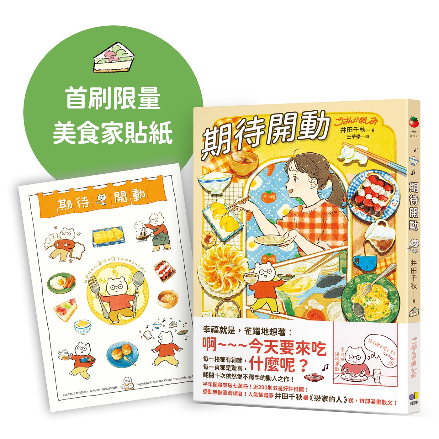 期待開動【首刷贈好好吃飯,井田美食家貼紙】