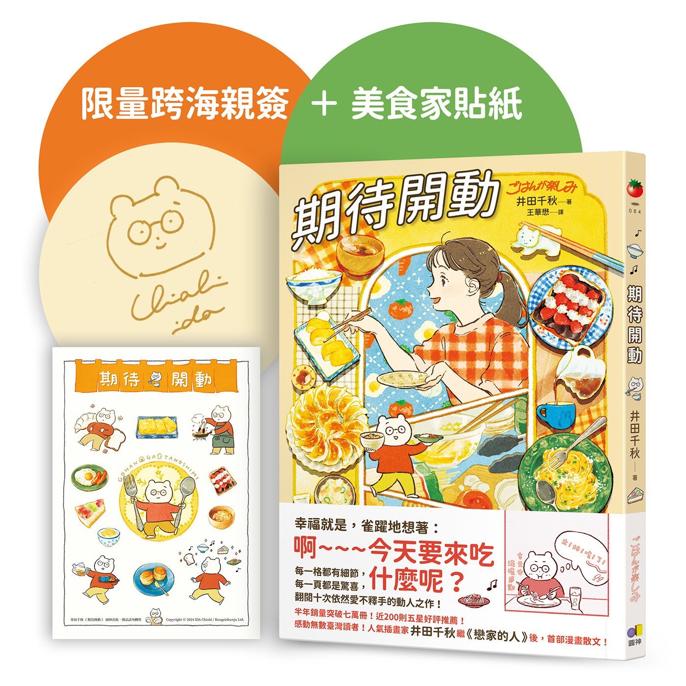 期待開動【首刷贈好好吃飯,井田美食家貼紙】