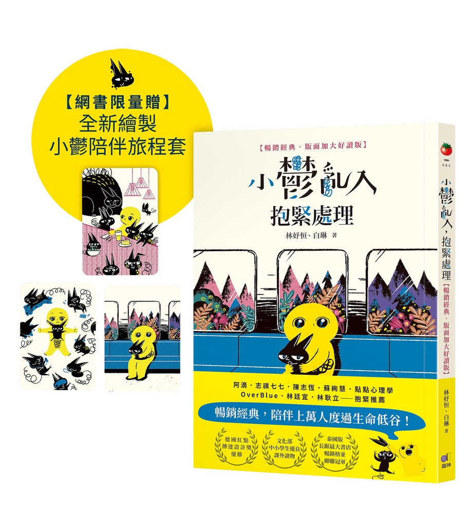 小鬱亂入，抱緊處理【暢銷經典‧版面加大好讀版】