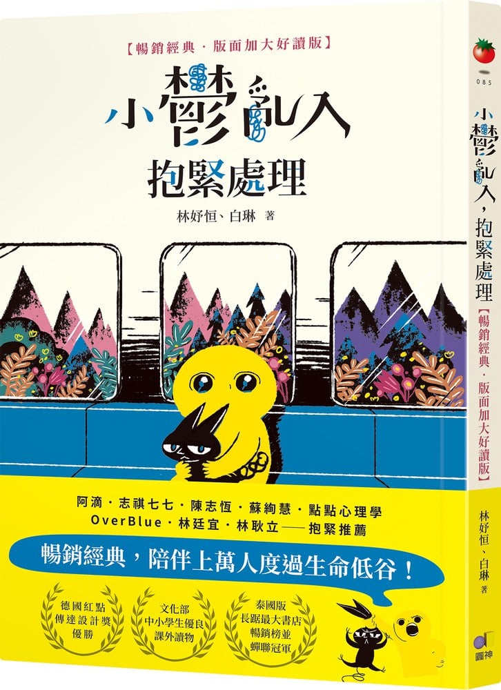 小鬱亂入,抱緊處理【暢銷經典‧版面加大好讀版】