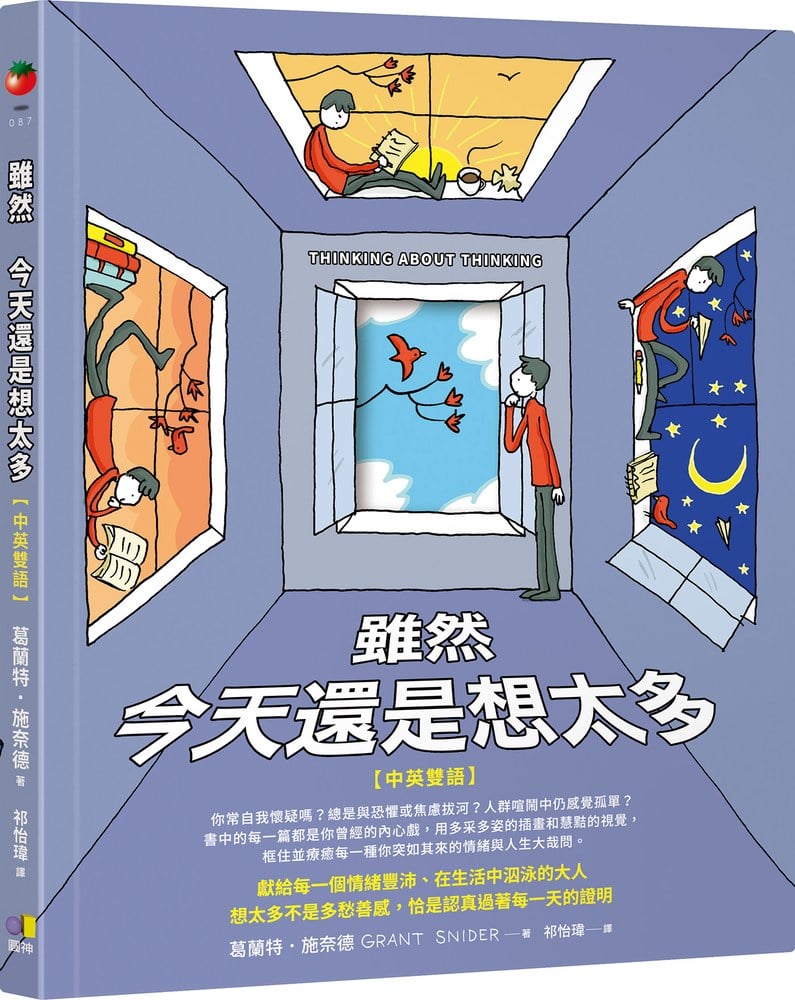 雖然 今天還是想太多【中英雙語】
