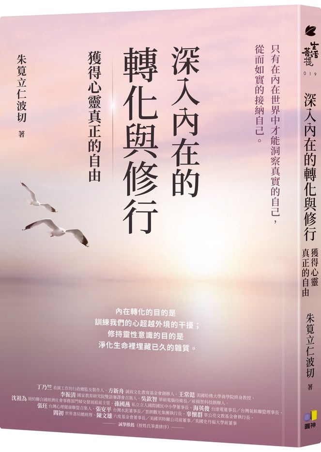深入內在的轉化與修行:獲得心靈真正的自由
